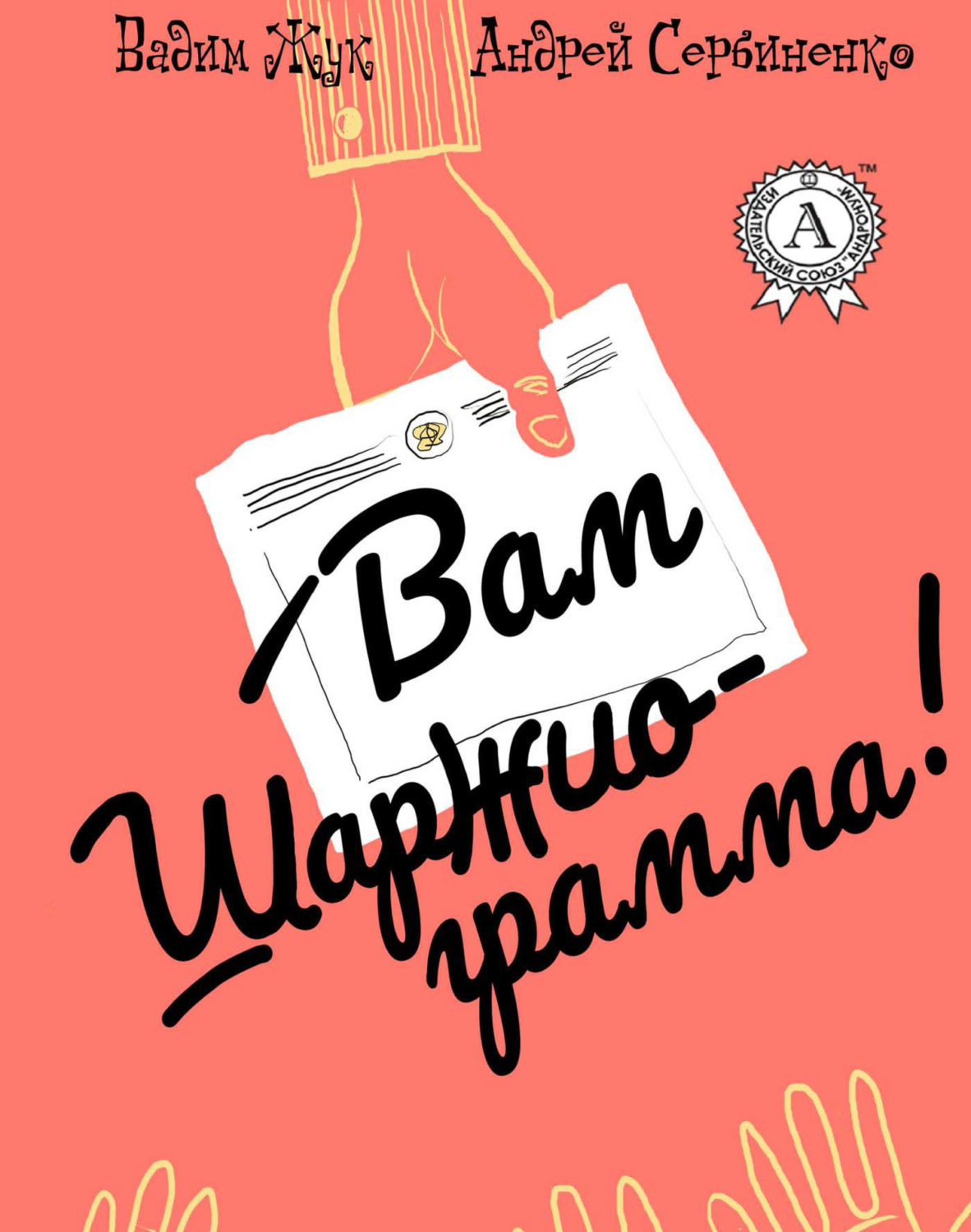 Обложка книги «Вам шаржиограмма!»