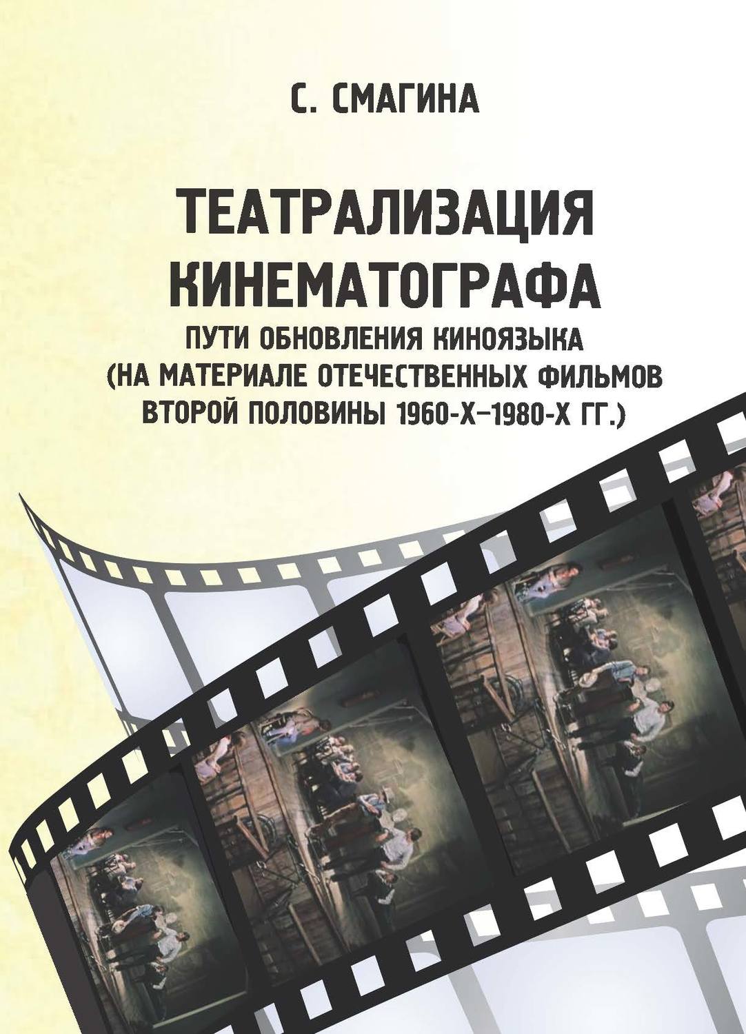 Обложка книги «Театрализация кинематографа. Пути обновления киноязыка (на материале отечественных фильмов второй половины 1960-х–1980-х гг.)»