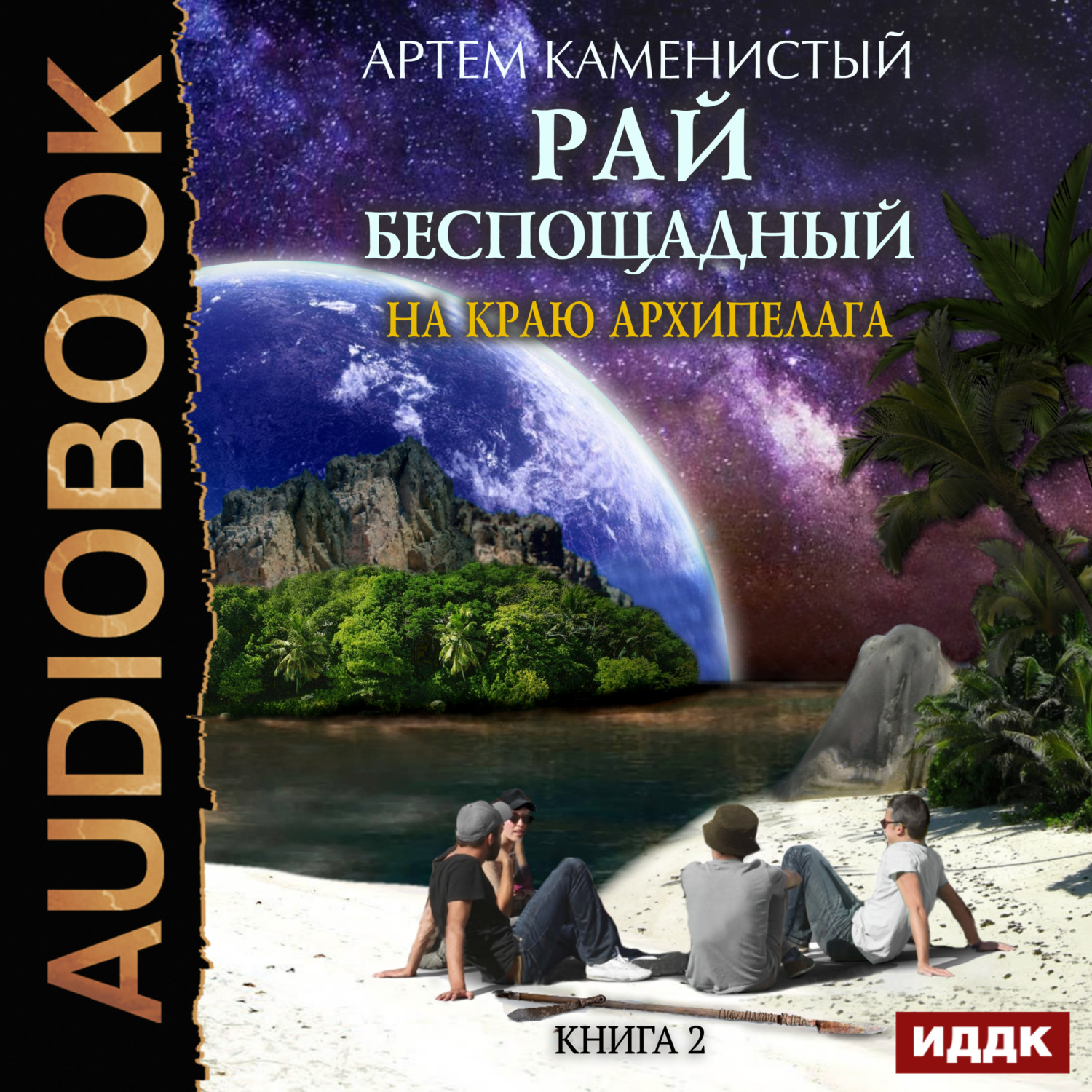 Обложка книги «На краю архипелага»