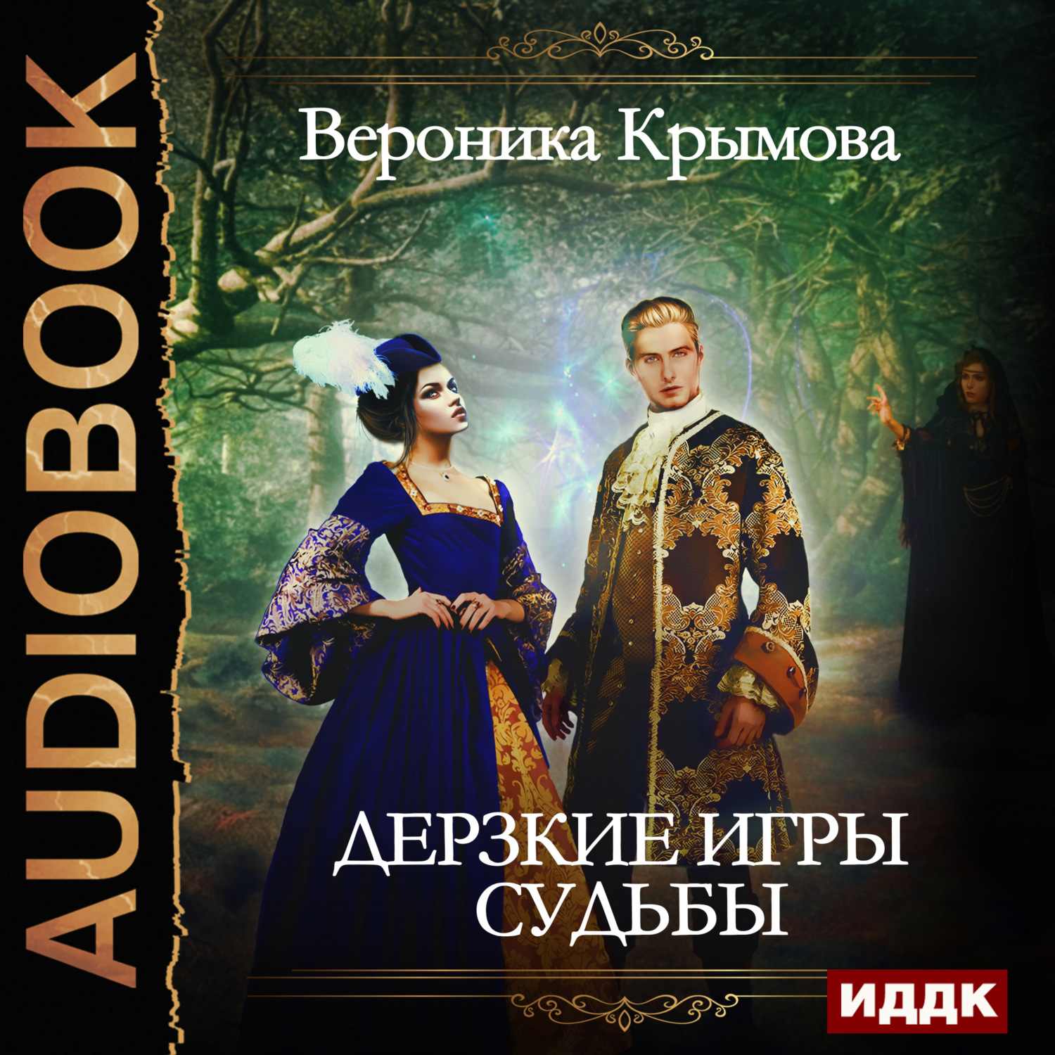 Обложка книги «Дерзкие игры судьбы»