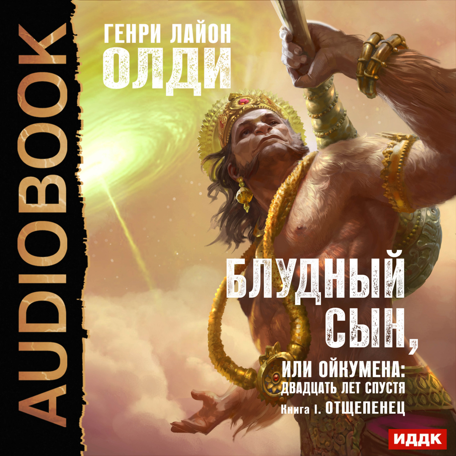 Обложка книги «Отщепенец»