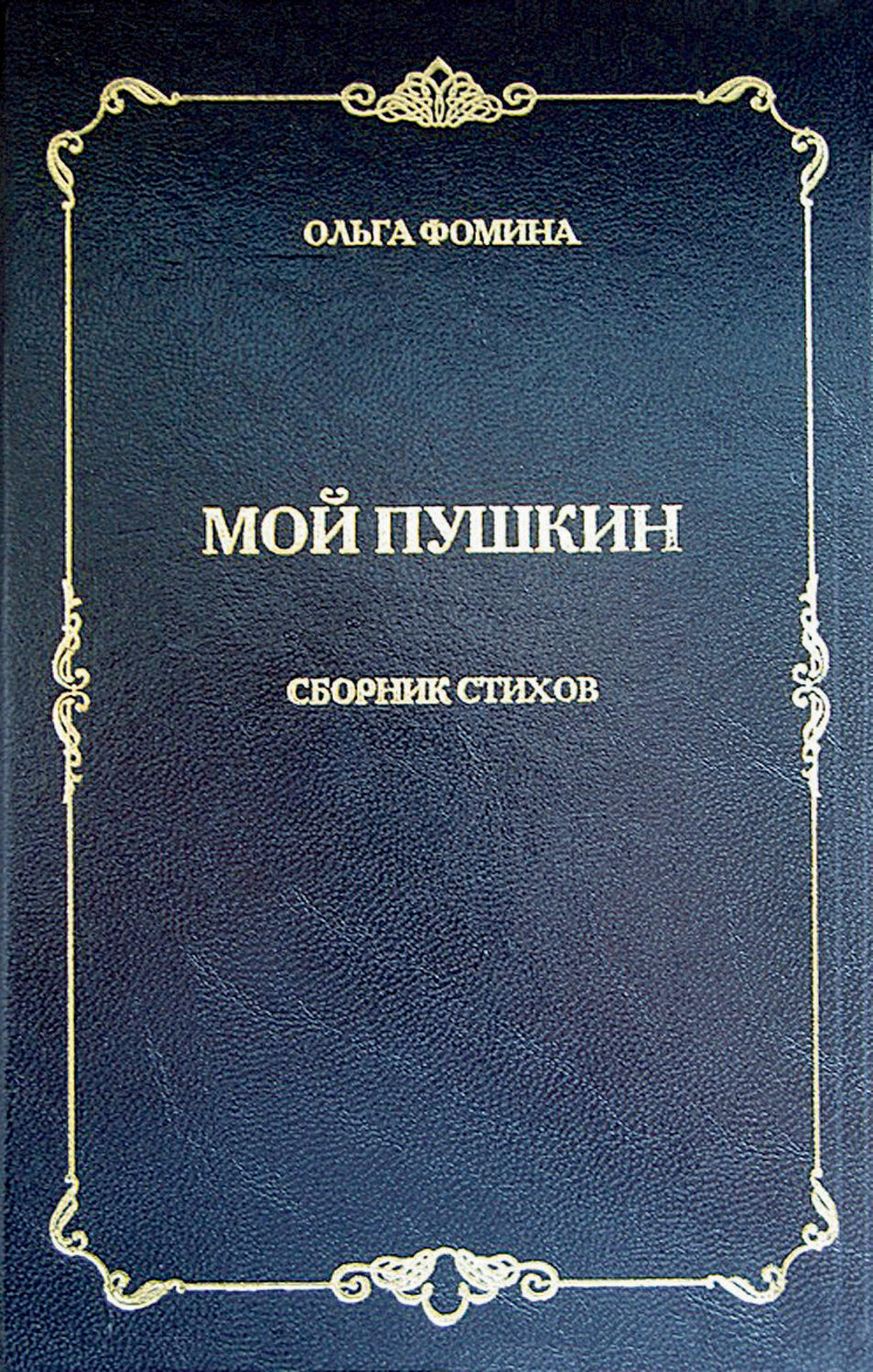 Обложка книги «Мой Пушкин. Сборник стихов»