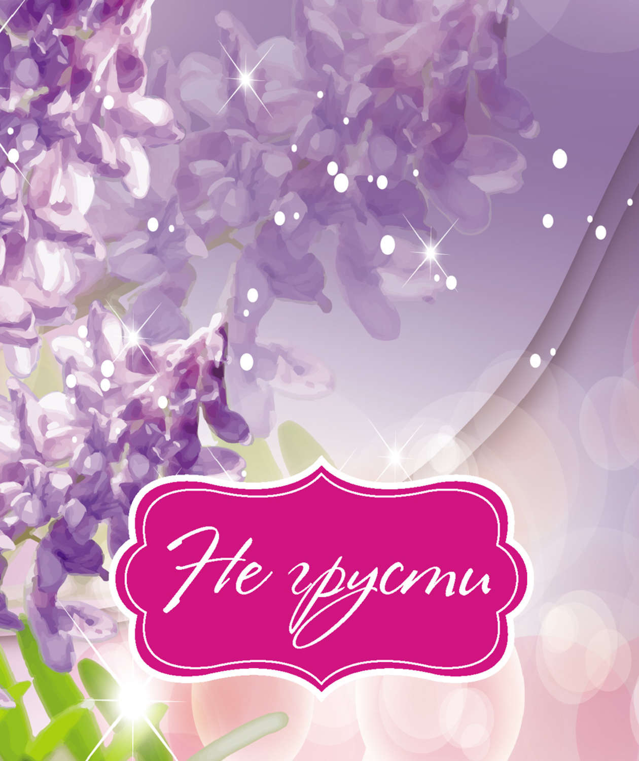 Обложка книги «Не грусти»