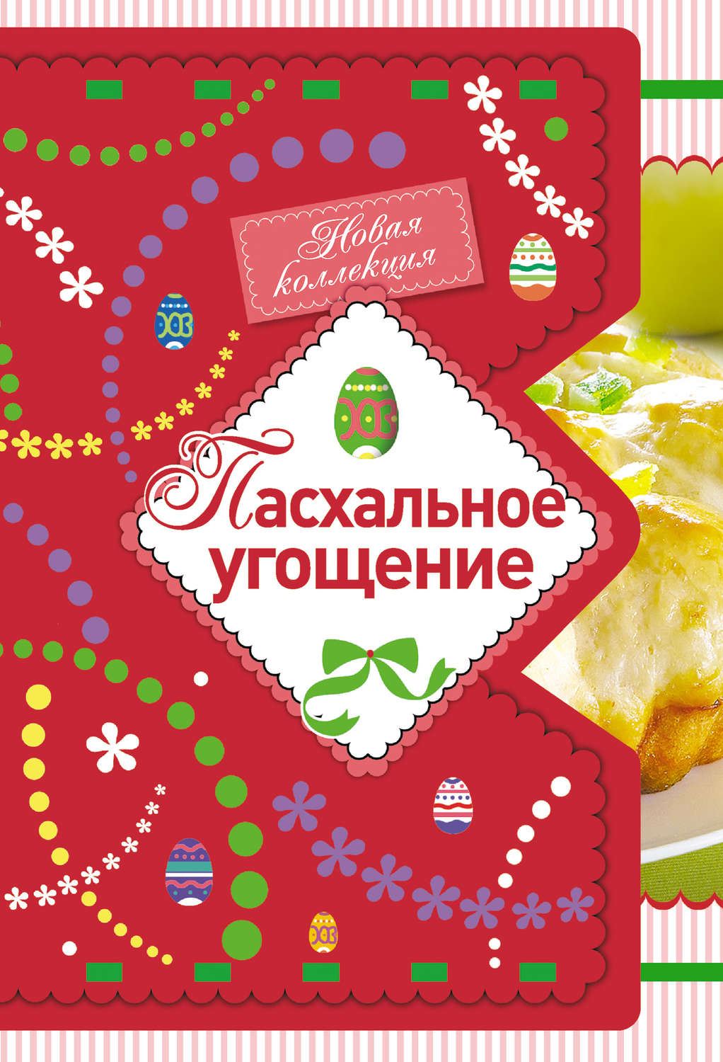 Обложка книги «Пасхальное угощение»