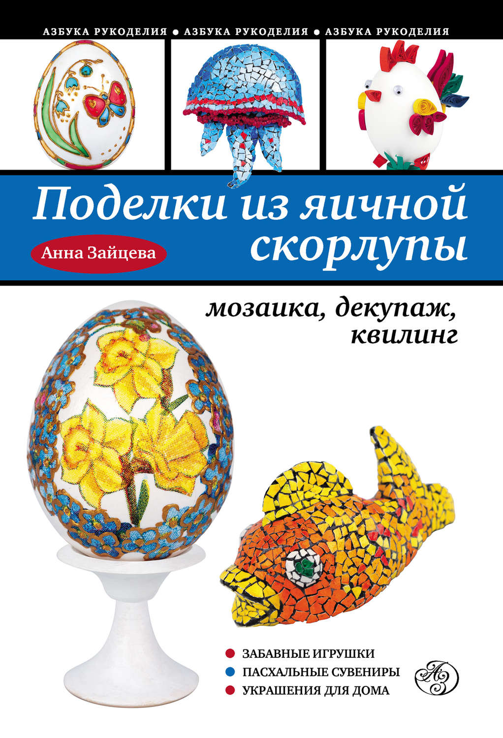 Обложка книги «Поделки из яичной скорлупы: мозаика, декупаж, квилинг»