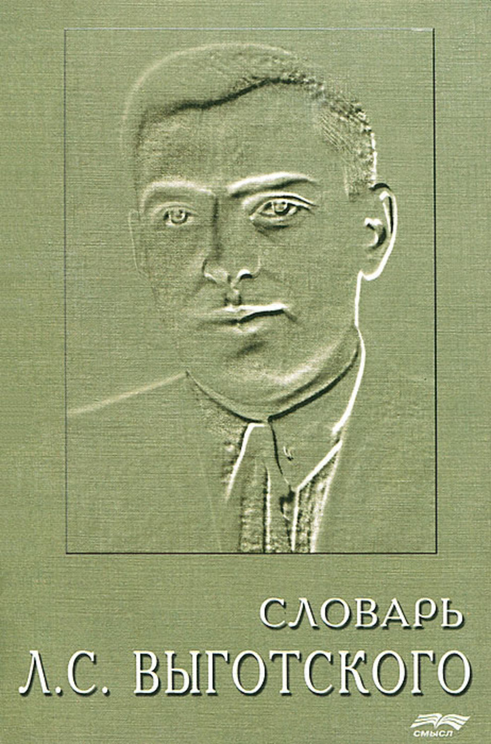 Обложка книги «Словарь Л. С. Выготского»