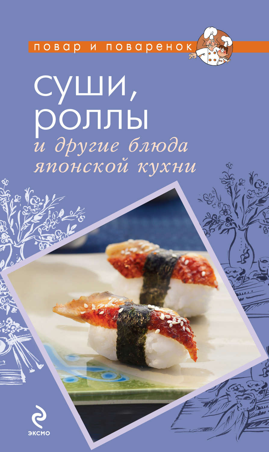 Обложка книги «Суши, роллы и другие блюда японской кухни»