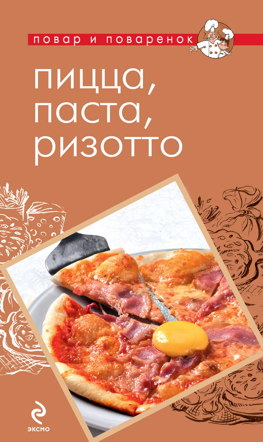 Обложка книги «Пицца, паста, ризотто»