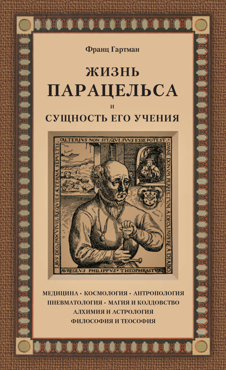Обложка книги «Жизнь Парацельса и сущность его учения»