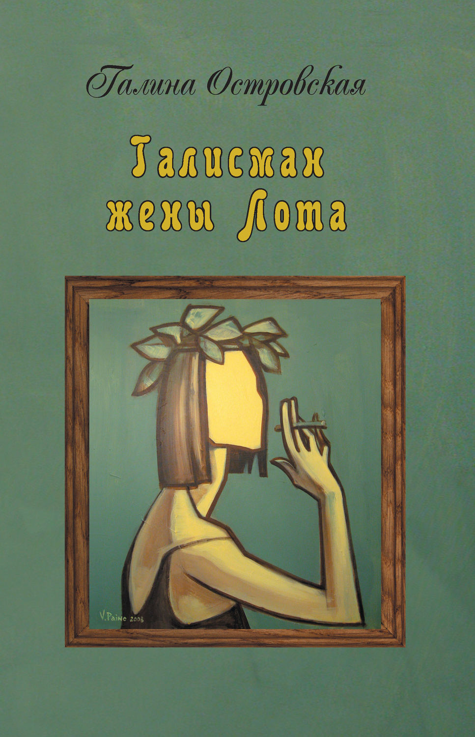 Обложка книги «Талисман жены Лота»