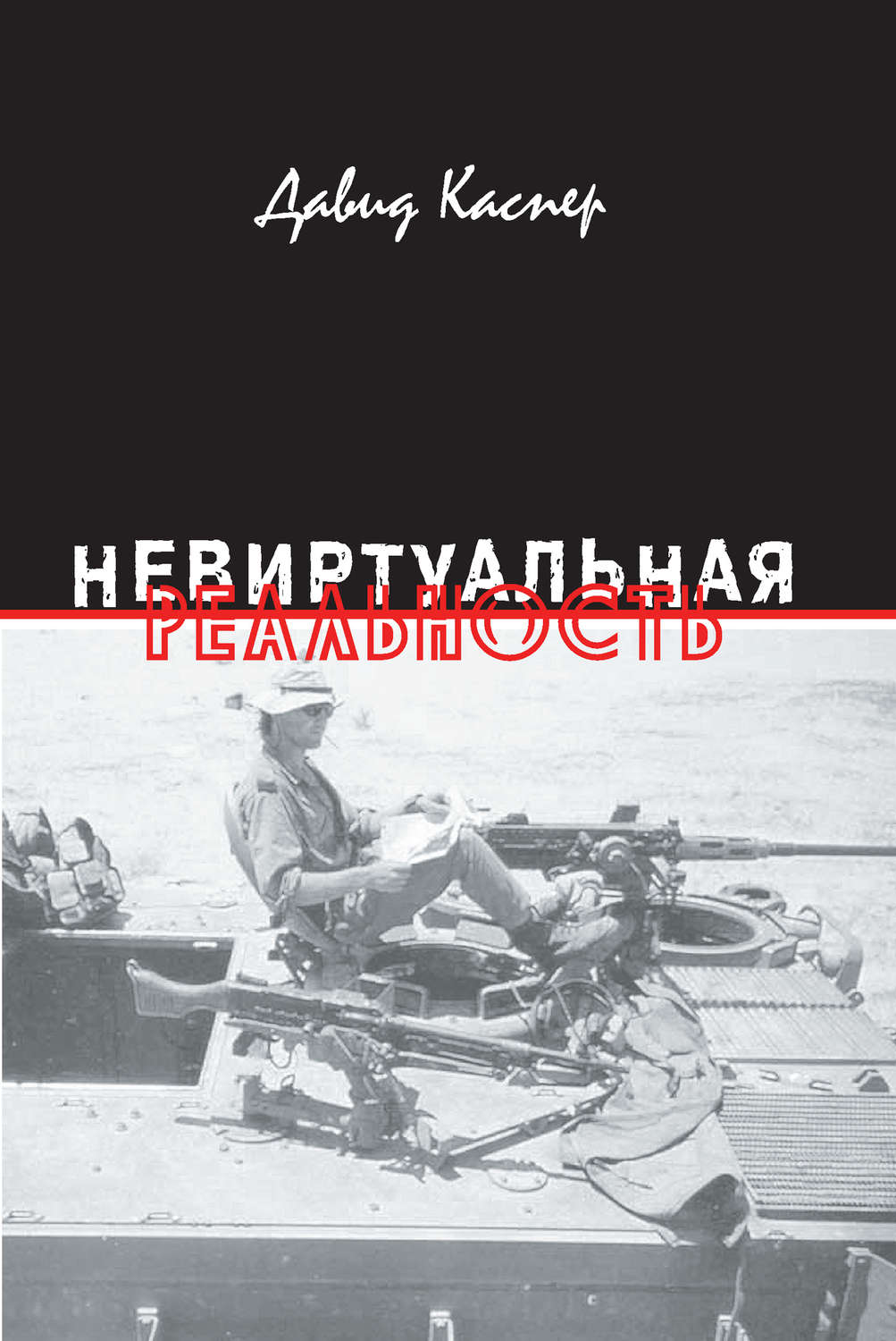 Обложка книги «Невиртуальная реальность (сборник)»
