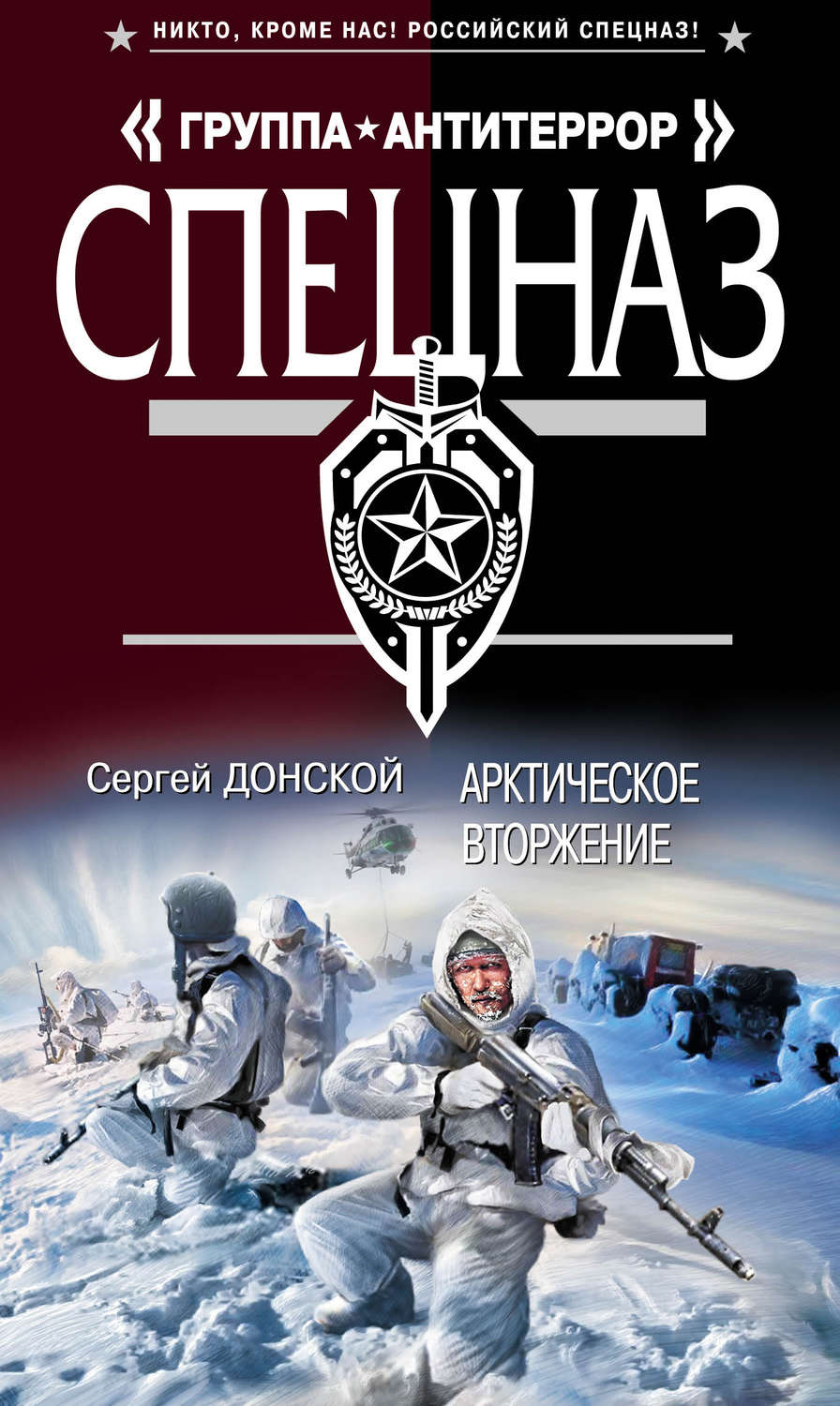Обложка книги «Арктическое вторжение»