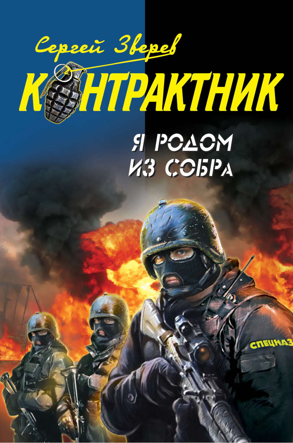Обложка книги «Я родом из СОБРа»