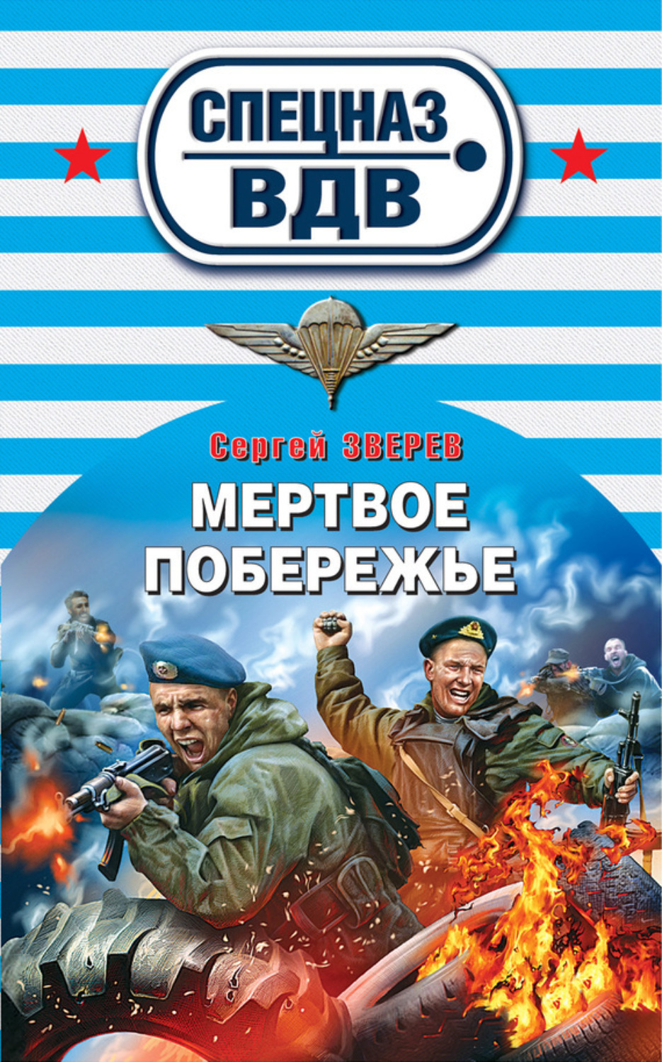 Обложка книги «Мертвое побережье»