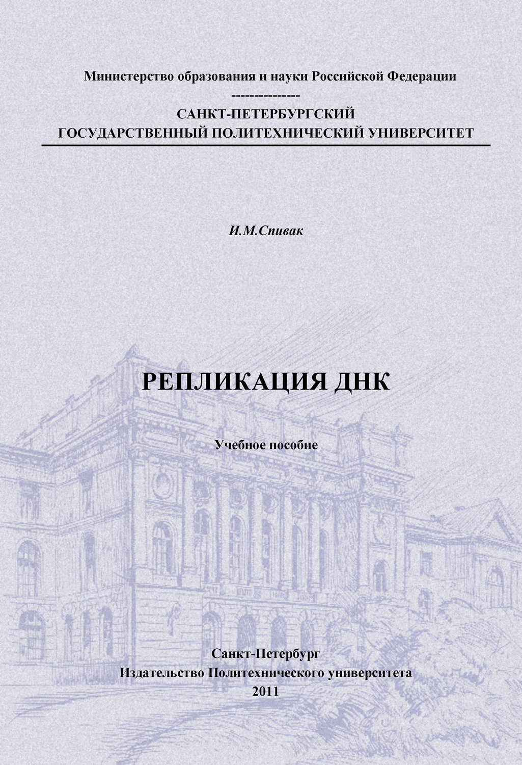Обложка книги «Репликация ДНК: учебное пособие»