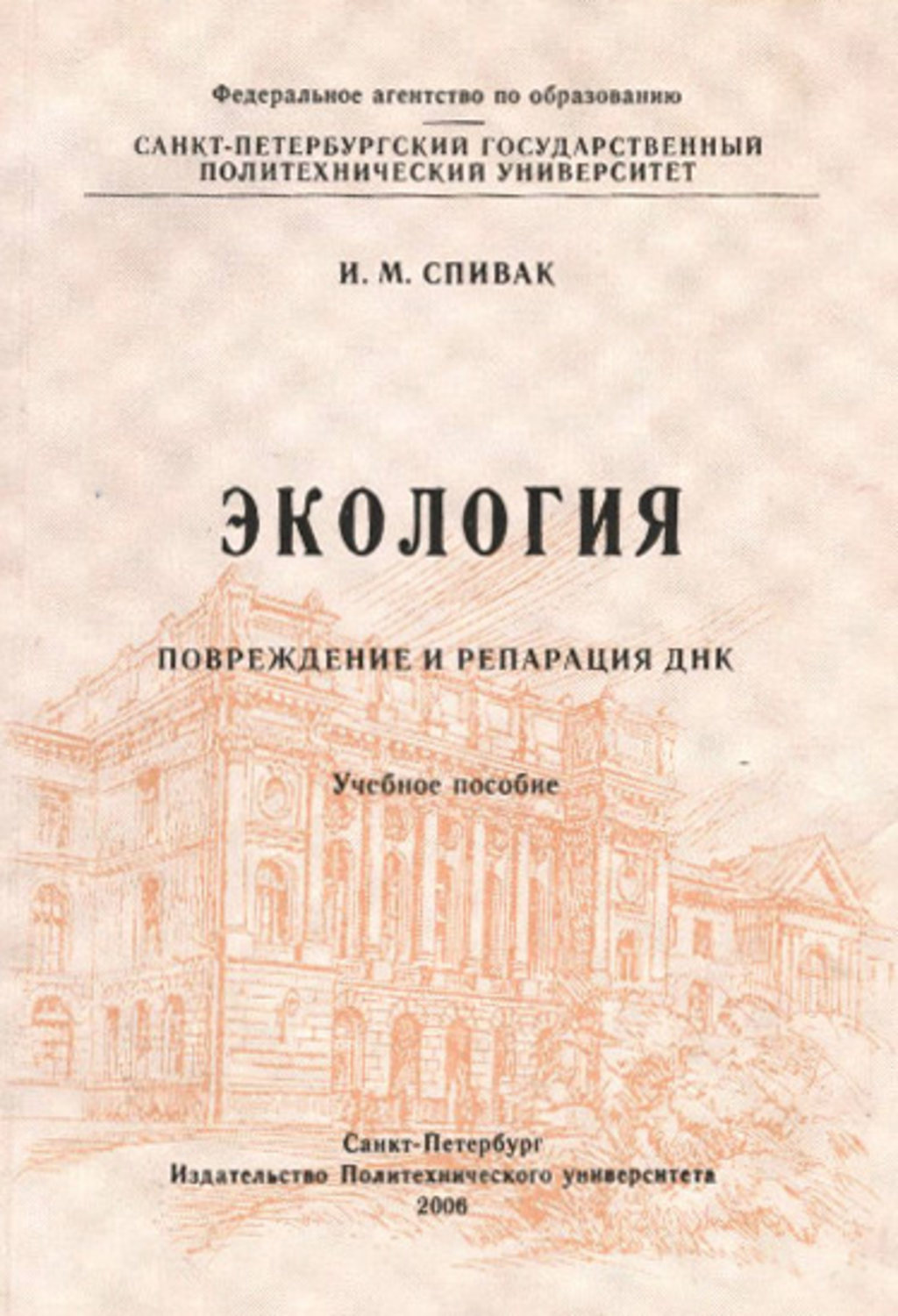 Обложка книги «Экология. Повреждение и репарация ДНК: учебное пособие»