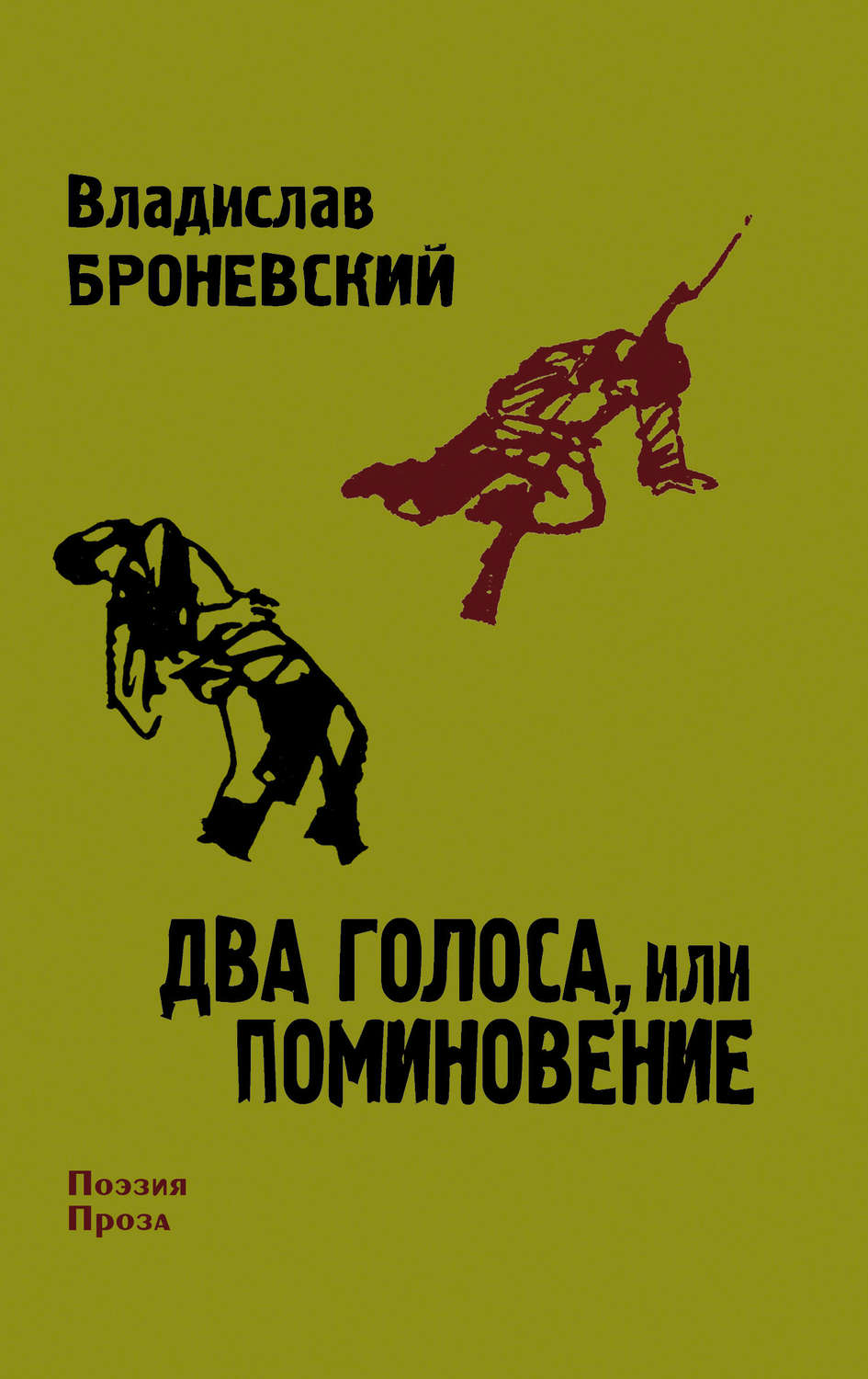 Обложка книги «Два голоса, или поминовение»