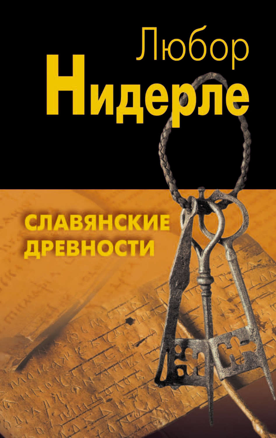 Обложка книги «Славянские древности»