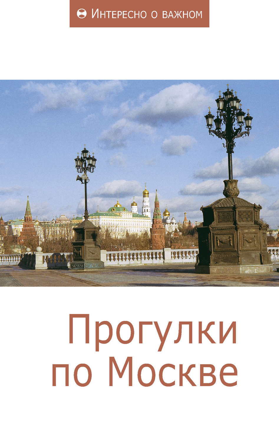 Обложка книги «Прогулки по Москве»