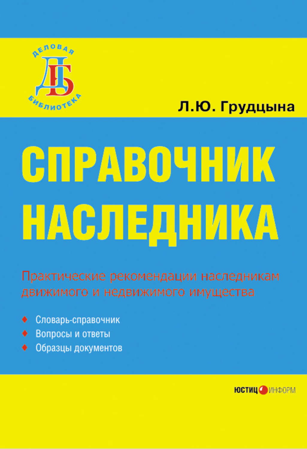 Обложка книги «Справочник наследника»