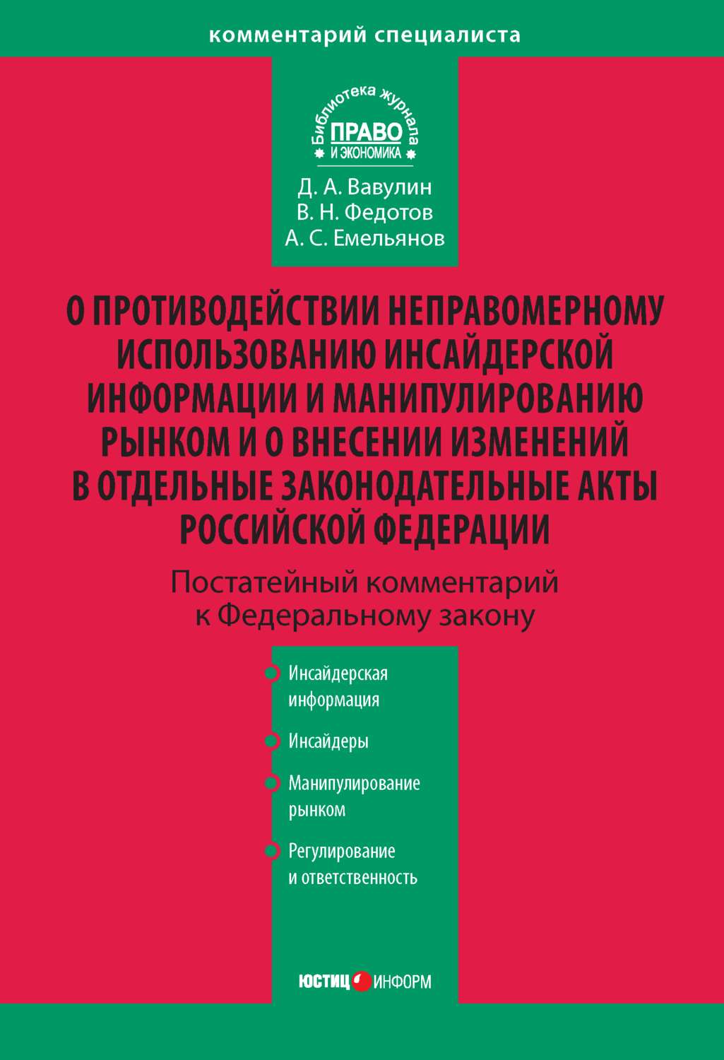 Обложка книги «Комментарий к Федеральному закону «О противодействии неправомерному использованию инсайдерской информации и манипулированию рынком и о внесении изменений в отдельные законодательные акты Российской Федерации» (постатейный)»