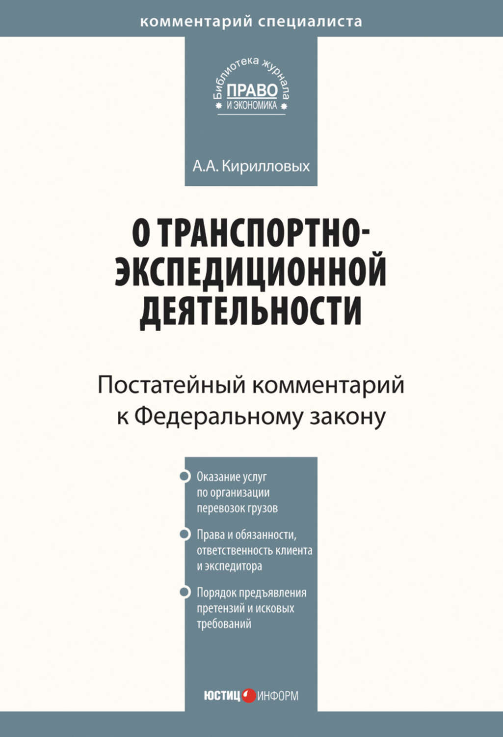 Обложка книги «Комментарий к Федеральному закону от 30 июня 2003 г. №87-ФЗ «О транспортно-экспедиционной деятельности» (постатейный)»