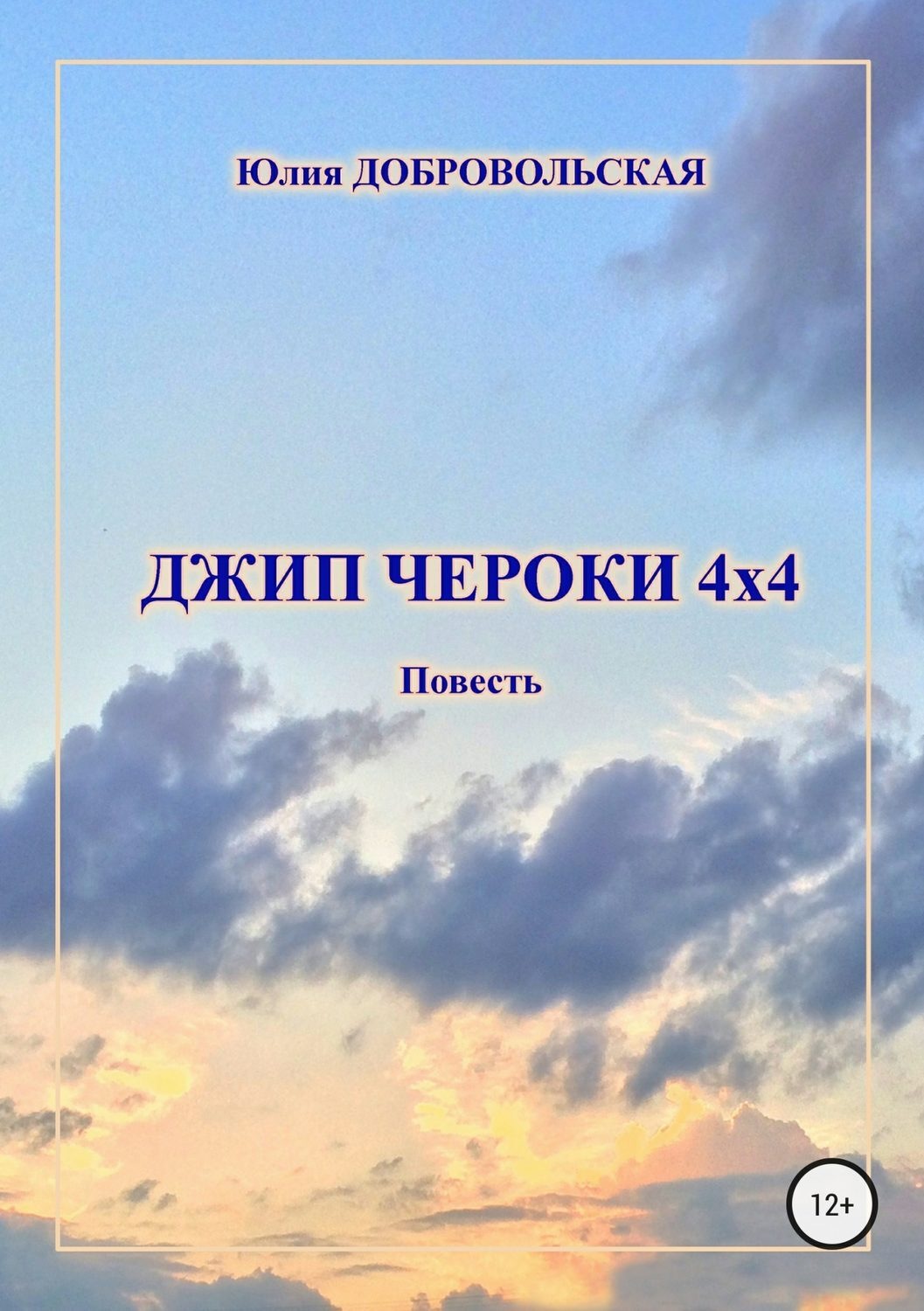 Обложка книги «Джип Чероки 4х4»