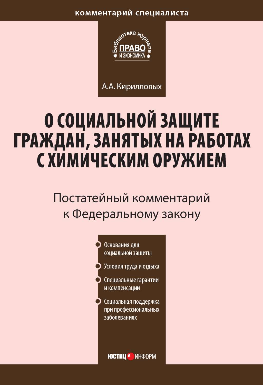 Обложка книги «Комментарий к Федеральному закону от 7 ноября 2000 г. №136-ФЗ «О социальной защите граждан, занятых на работах с химическим оружием» (постатейный)»