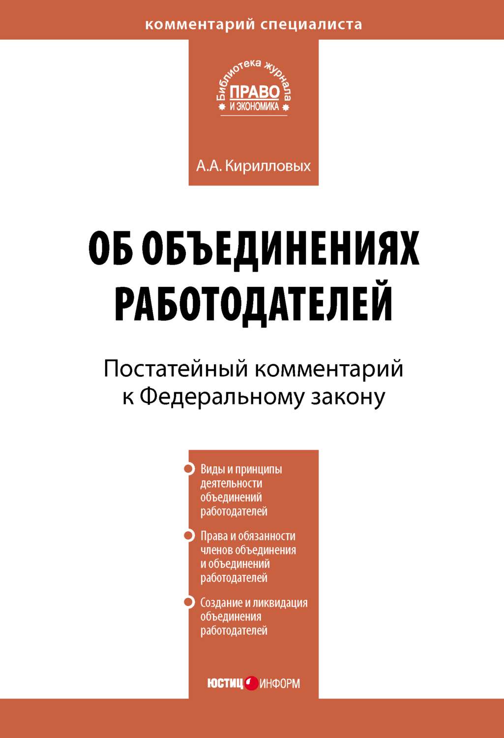 Обложка книги «Комментарий к Федеральному закону от 27 ноября 2002 г. №156-ФЗ «Об объединениях работодателей» (постатейный)»