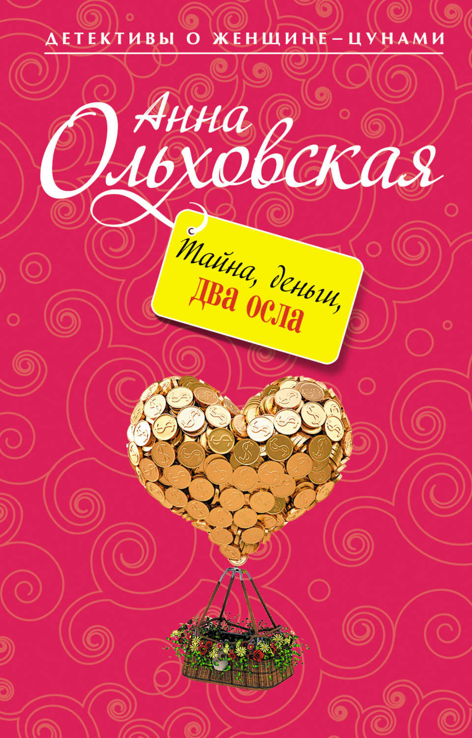 Обложка книги «Тайна, деньги, два осла»