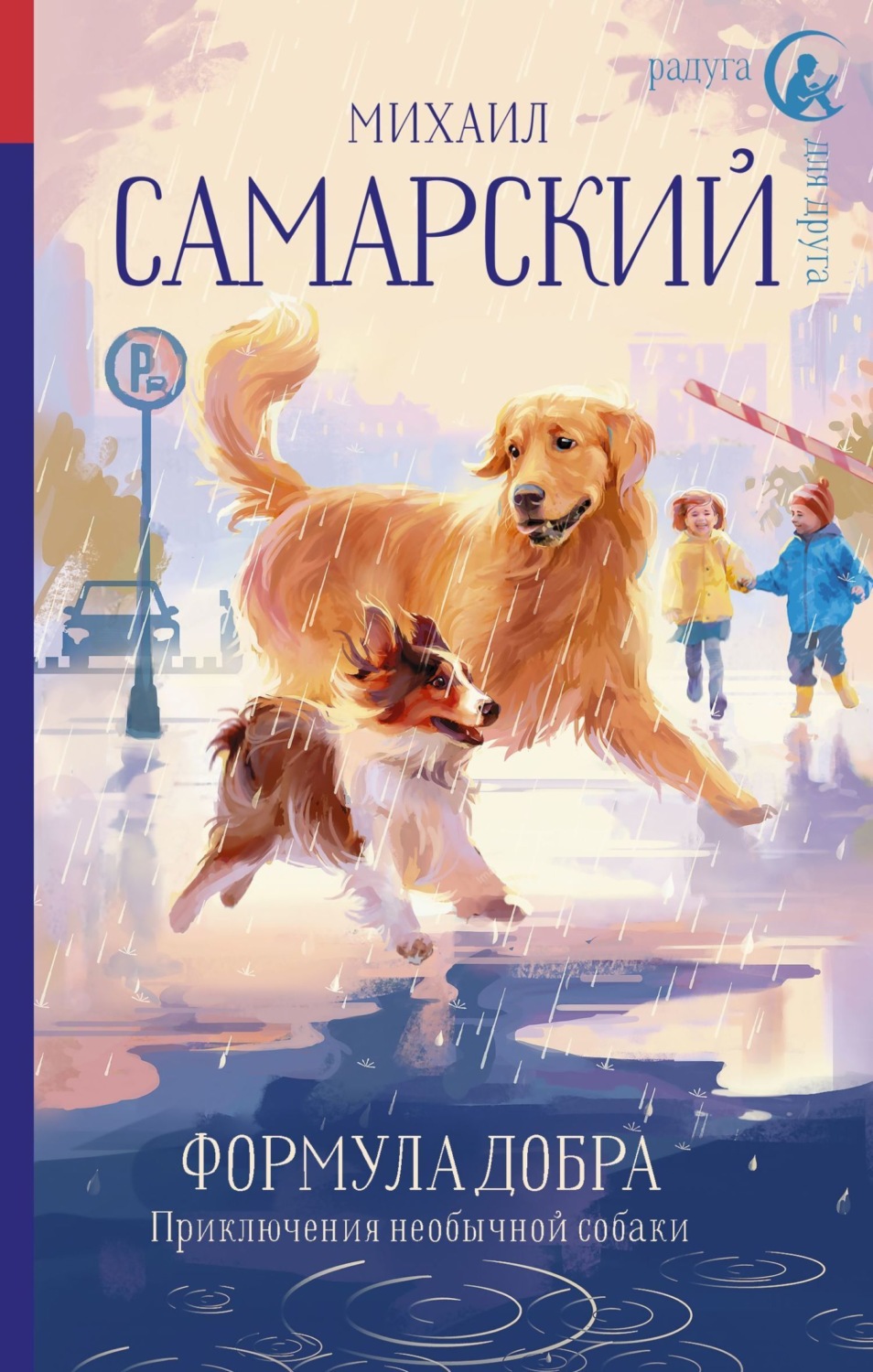 Обложка книги «Формула добра. Приключения необычной собаки»