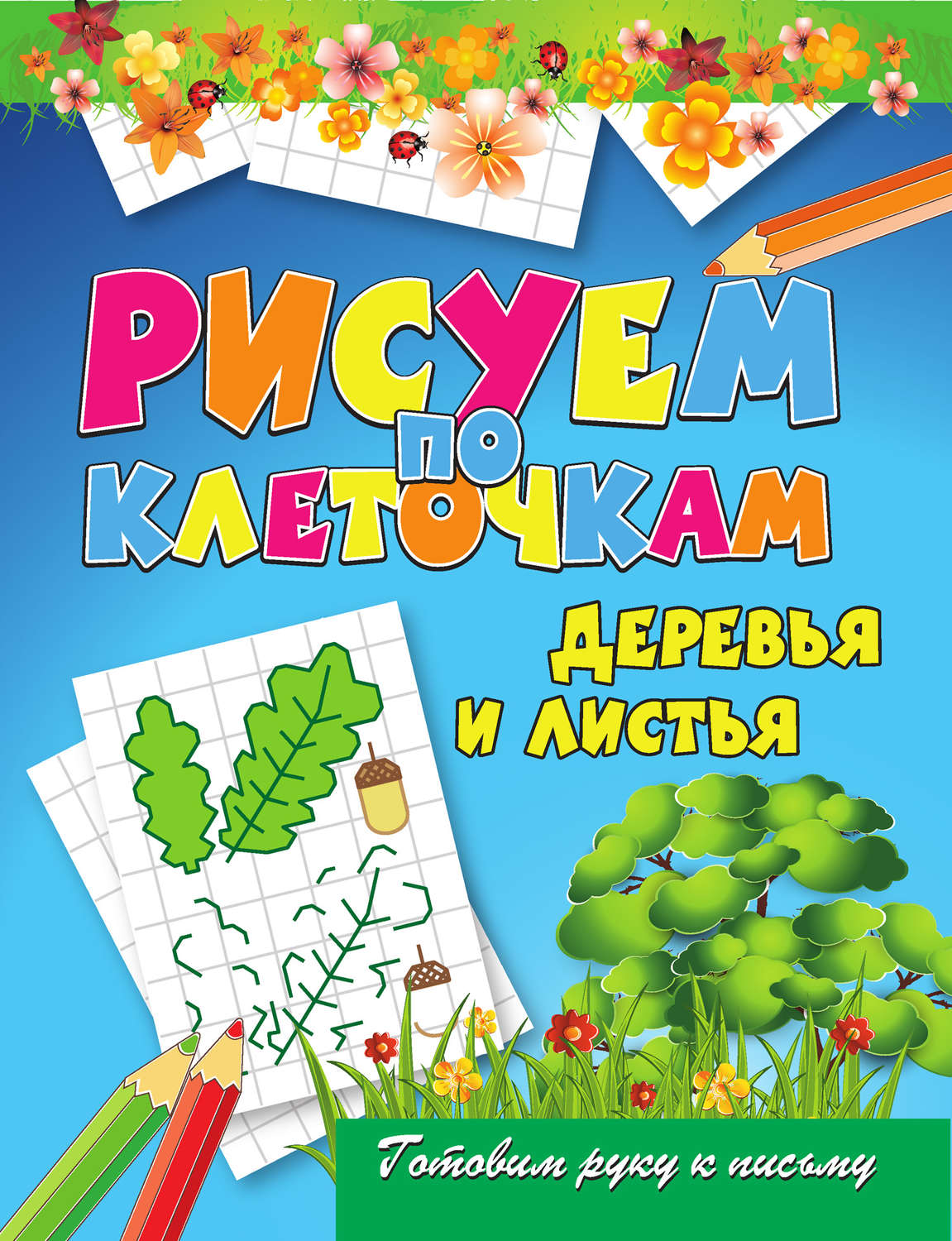 Обложка книги «Деревья и листья»