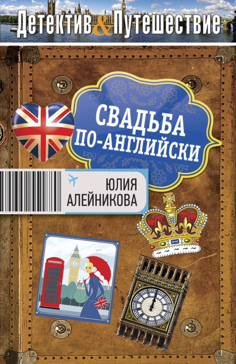 Обложка книги «Свадьба по-английски»