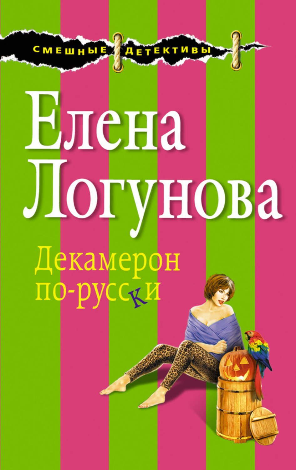 Обложка книги «Декамерон по-русски»
