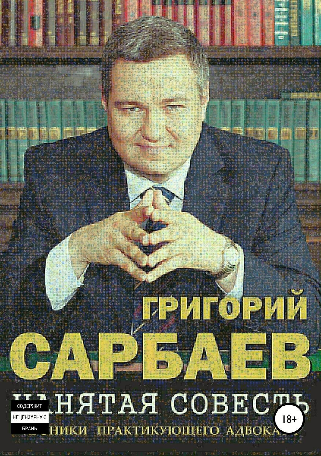 Обложка книги «Нанятая совесть. Хроники практикующего адвоката»