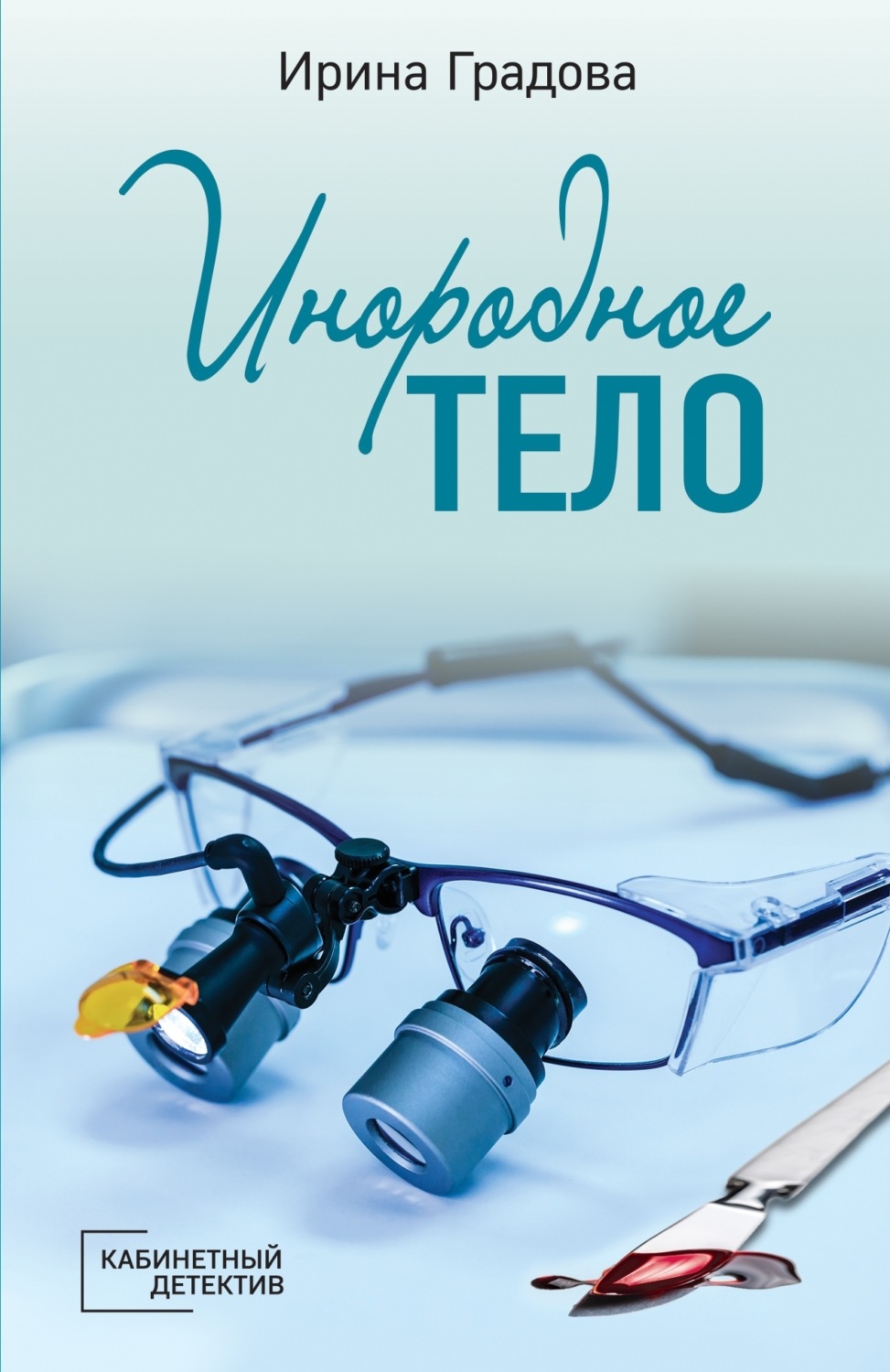Обложка книги «Инородное тело»
