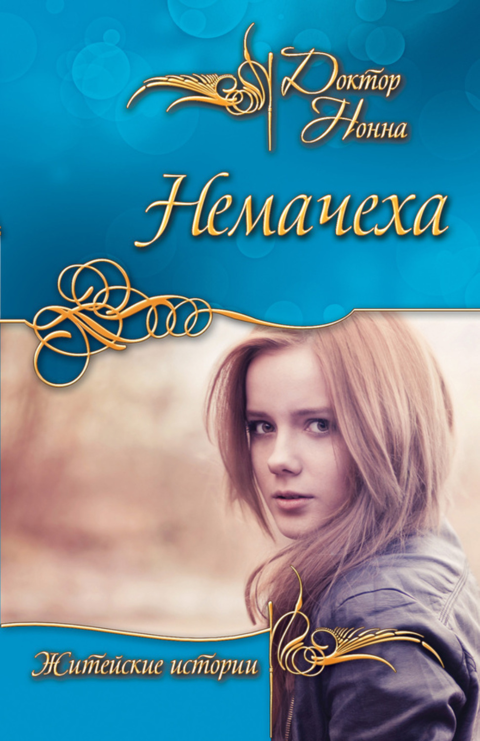 Обложка книги «Немачеха (сборник)»