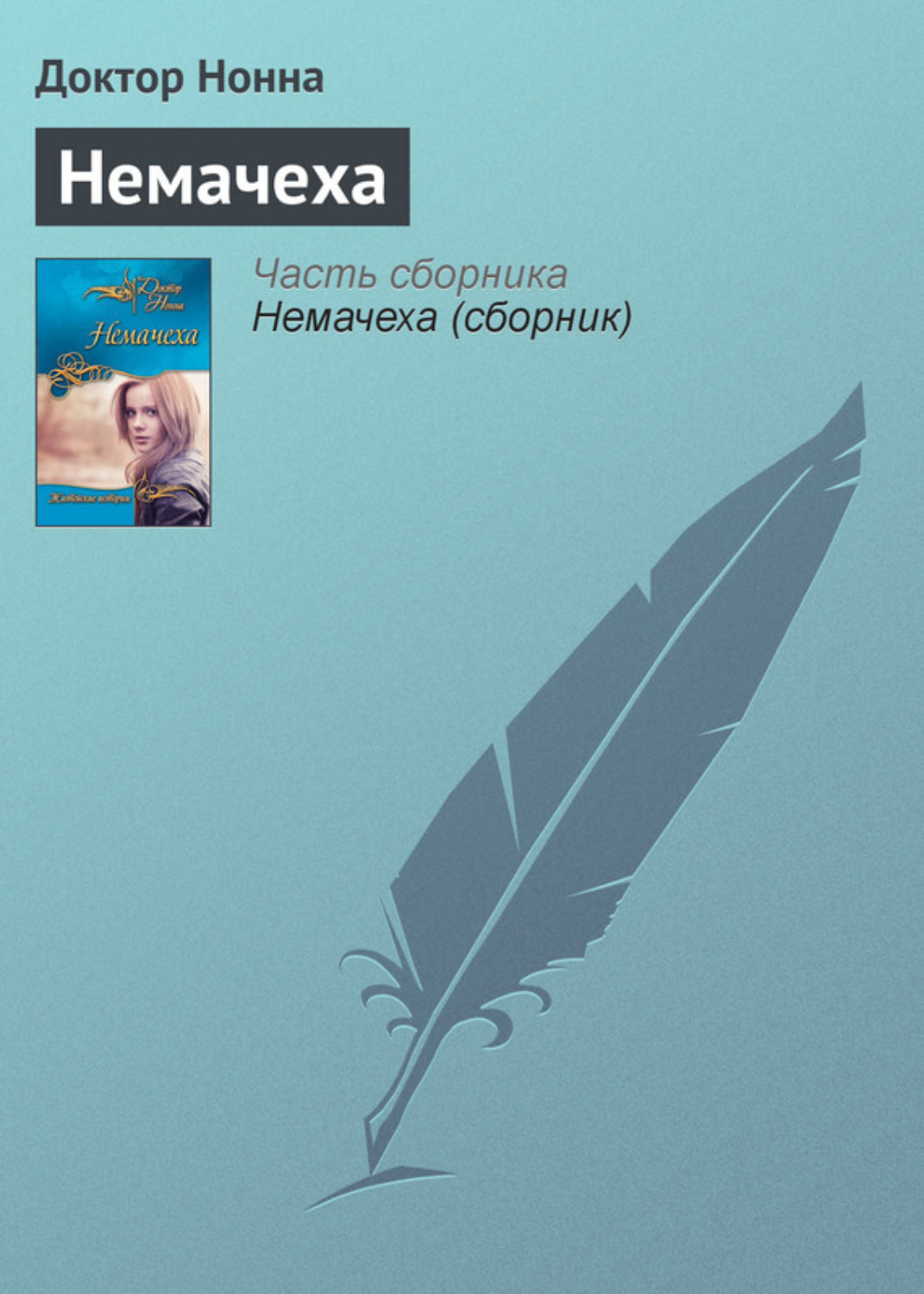 Обложка книги «Немачеха»