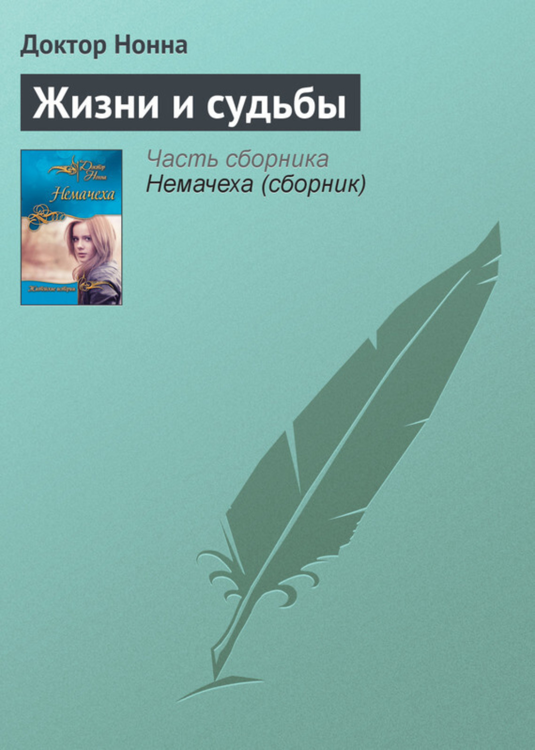 Обложка книги «Жизни и судьбы»