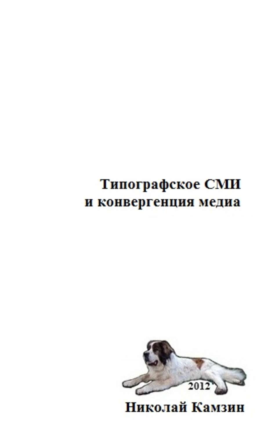 Обложка книги «Типографское СМИ и конвергенция медиа»