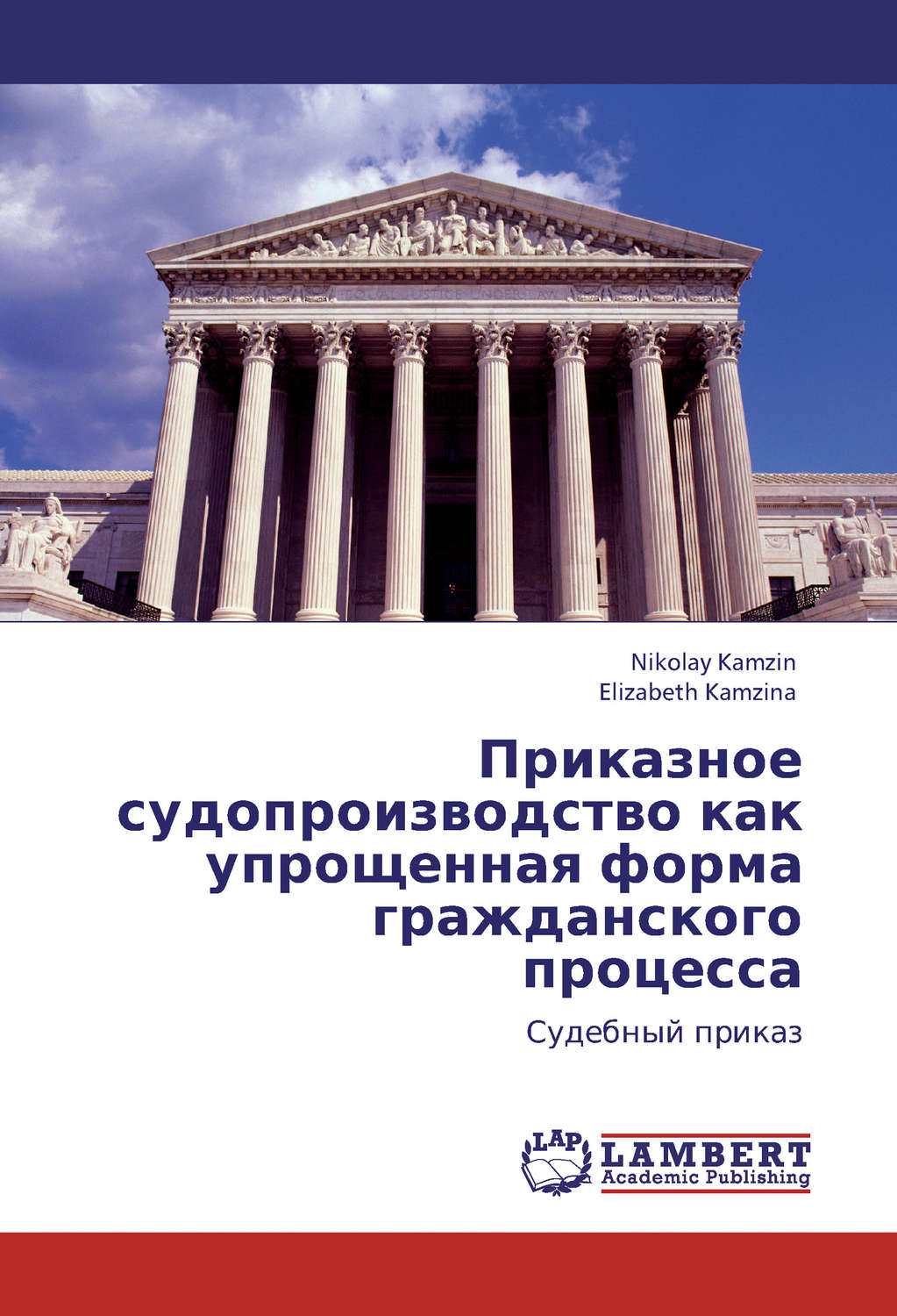 Обложка книги «Приказное судопроизводство как упрощенная форма гражданского процесса. Судебный приказ»