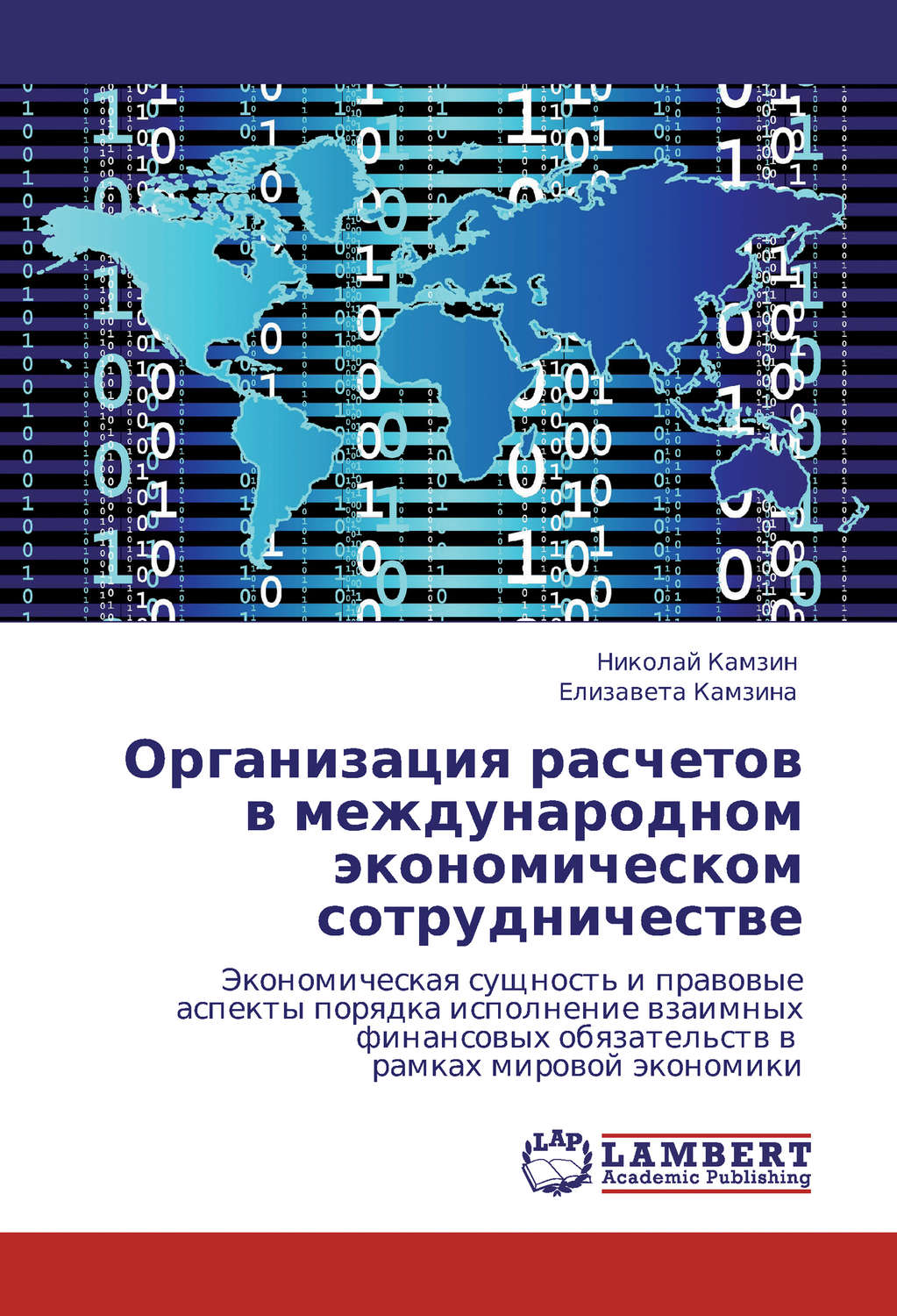 Обложка книги «Организация расчетов в международном экономическом сотрудничестве»