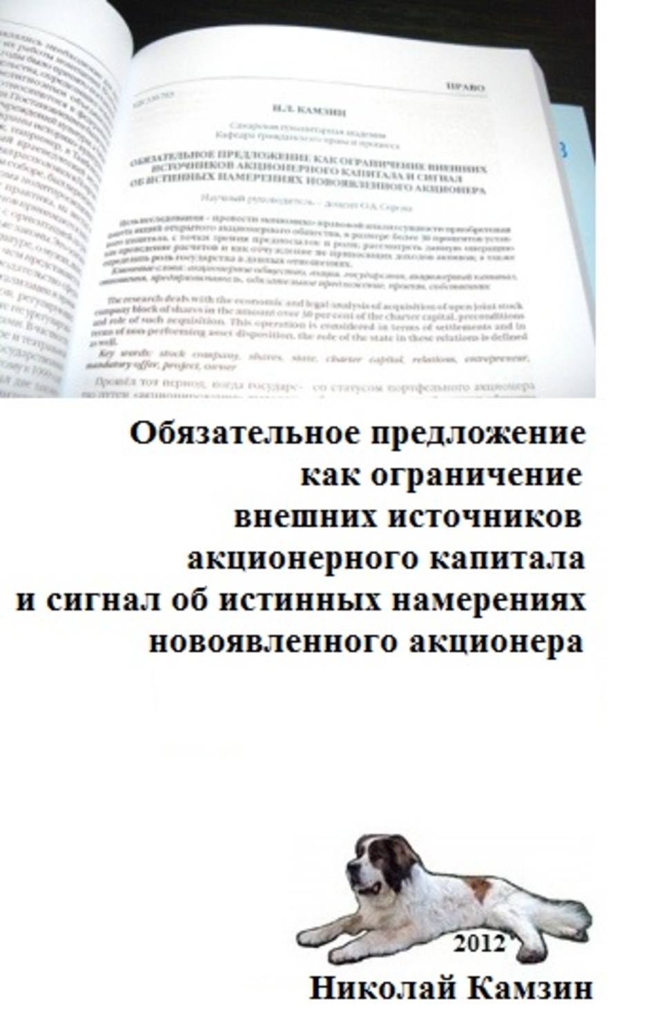 Обложка книги «Обязательное предложение как ограничение внешних источников акционерного капитала и сигнал об истинных намерениях новоявленного акционера»