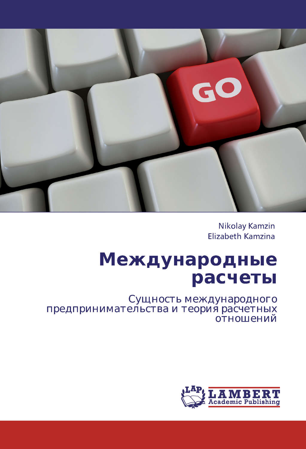 Обложка книги «Международные расчеты. Сущность международного предпринимательства и теория расчетных отношений»