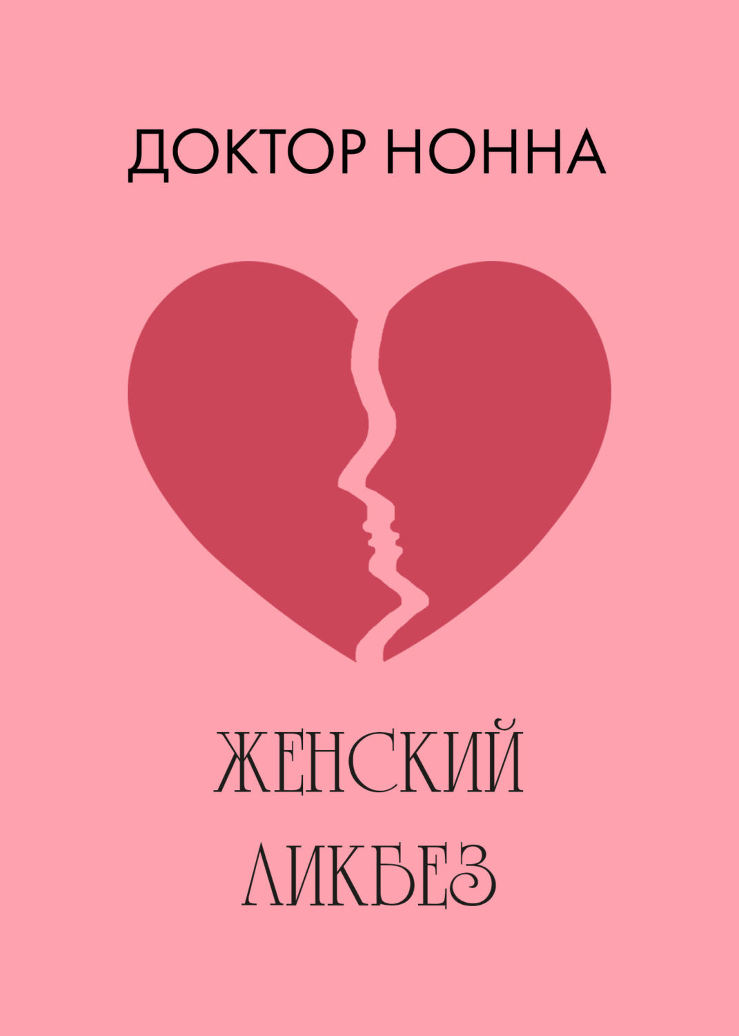 Обложка книги «Женский ликбез»