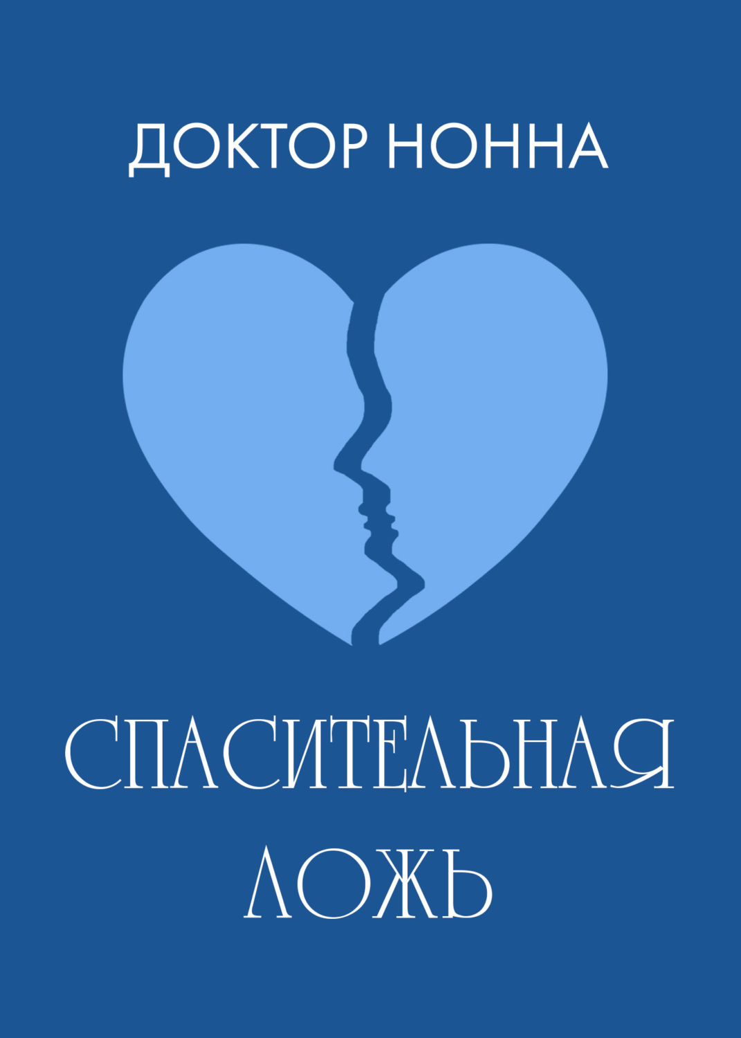 Обложка книги «Спасительная ложь»