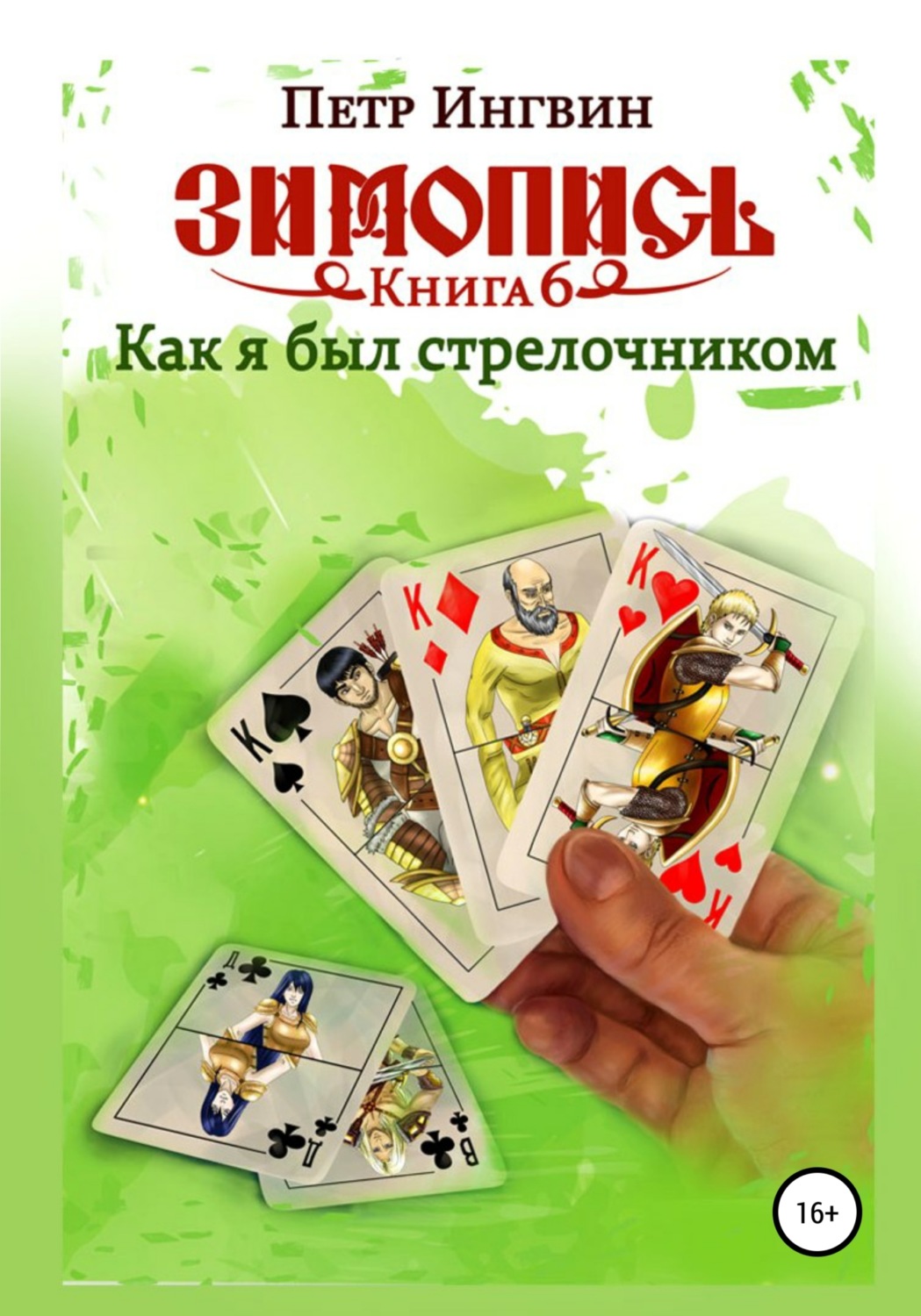 Обложка книги «Зимопись. Книга шестая. Как я был стрелочником»