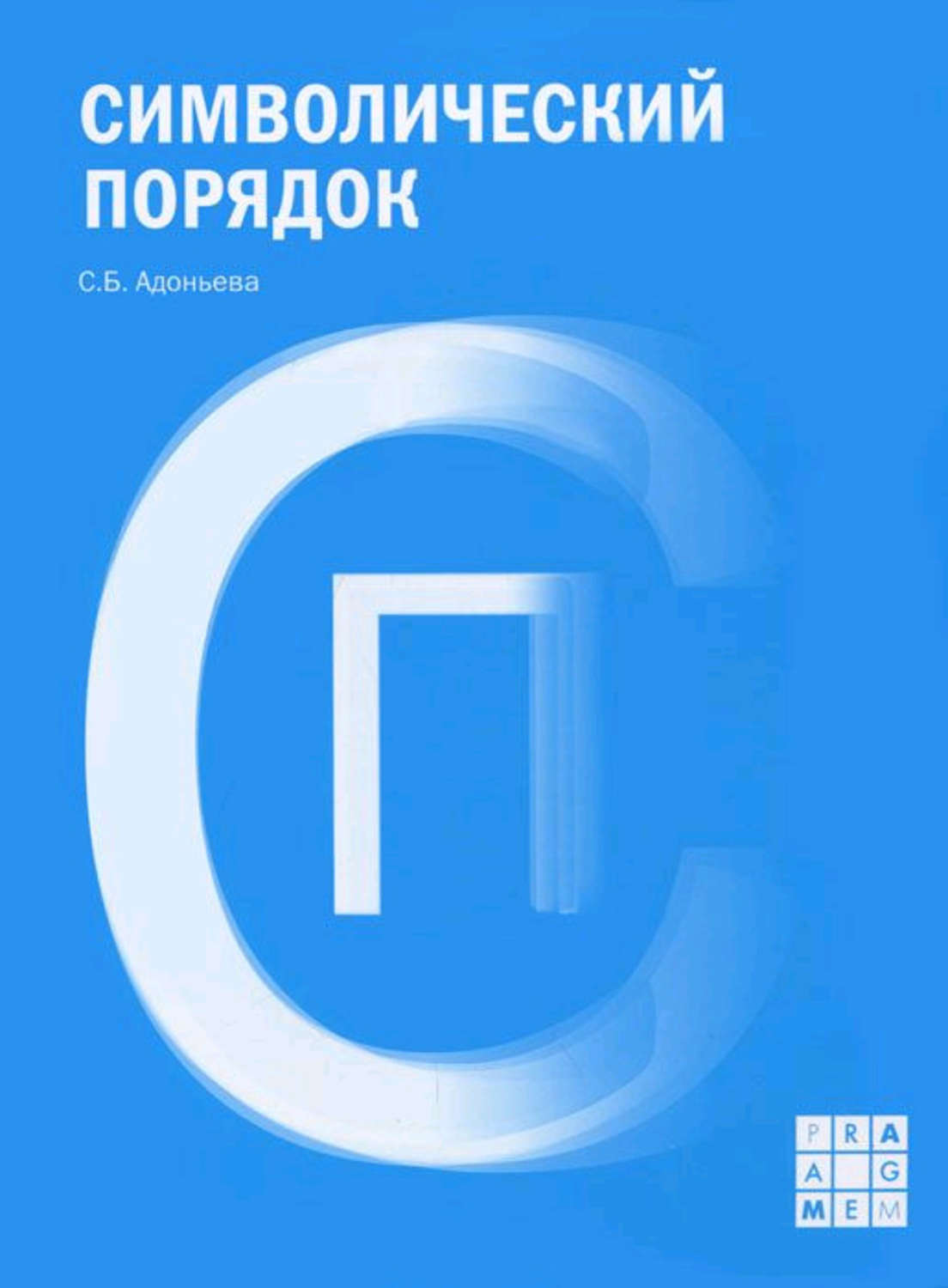 Обложка книги «Символический порядок»