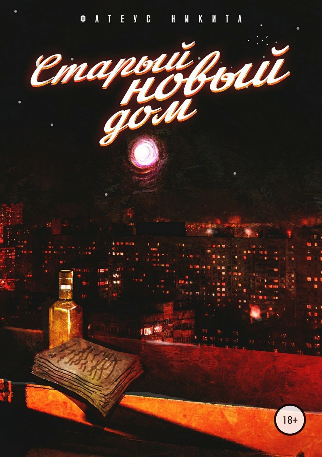 Обложка книги «Старый новый дом»