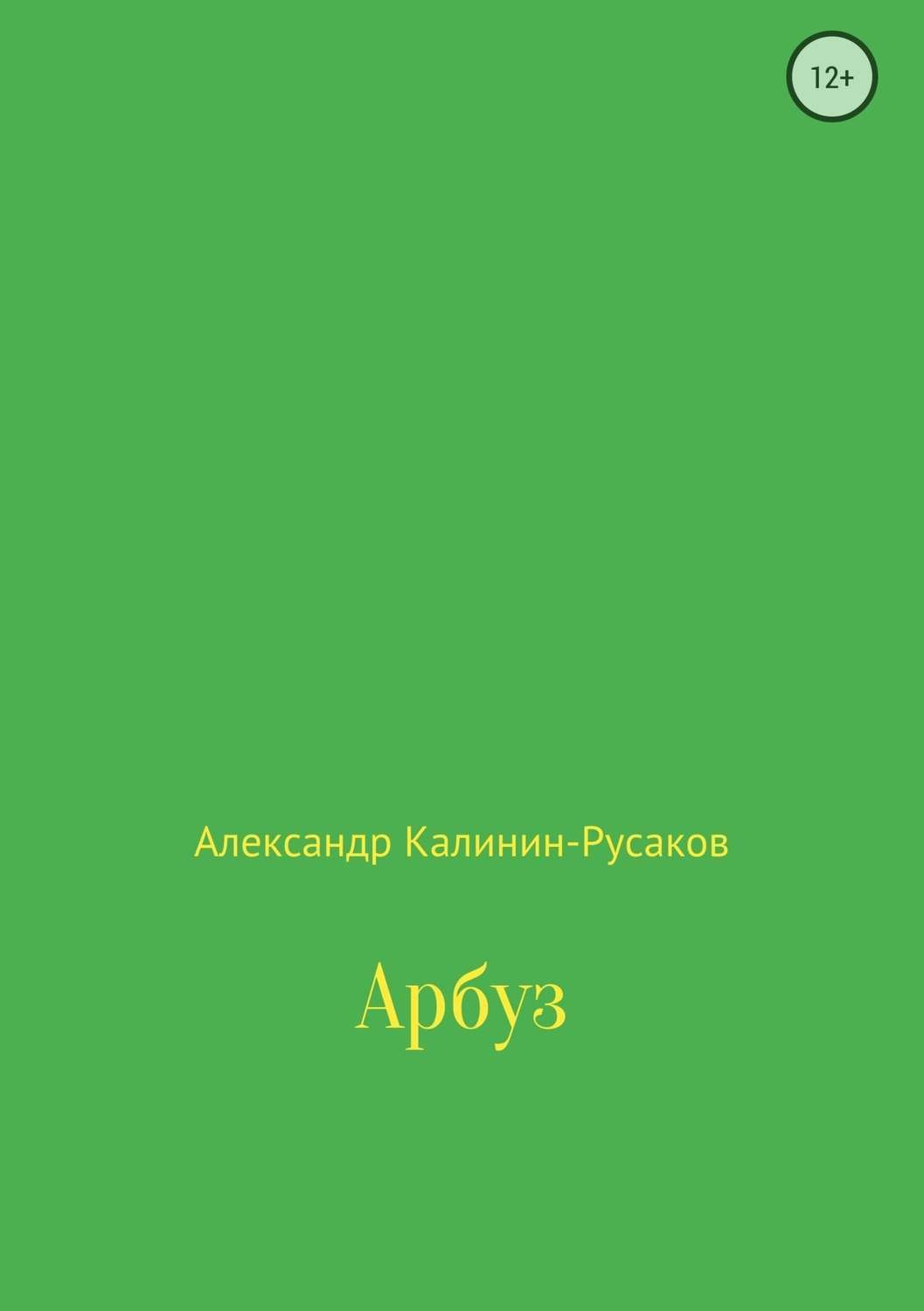 Обложка книги «Арбуз»